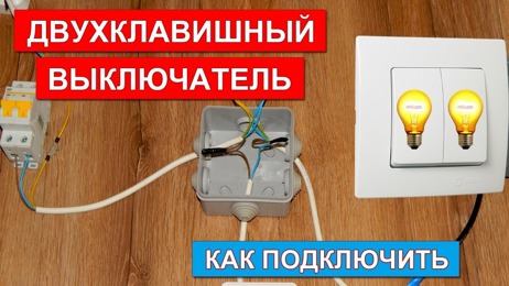 картинка для поста Двухклавишный выключатель схема подключения 3 провода