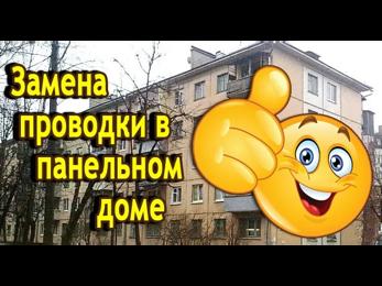 картинка к записи Электропроводка в панельной квартире