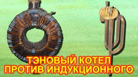 картинка для поста Индукционный электрокотел для отопления