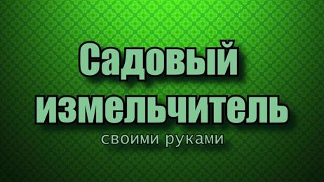 картинка для поста Измельчитель веток своими руками для отопления