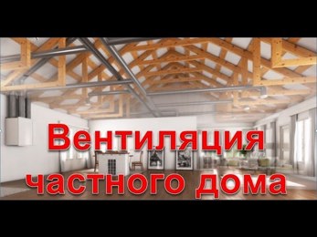 картинка для поста Как сделать приточную вентиляцию в частном доме