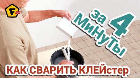 картинка для поста Как сделать в домашних условиях обойный клей