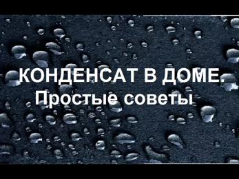 картинка для поста Конденсат на потолке в частном доме