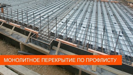 картинка для поста Монолитное перекрытие по профнастилу и чертежи