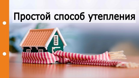 картинка для поста Можно ли утеплить дом изнутри и чем