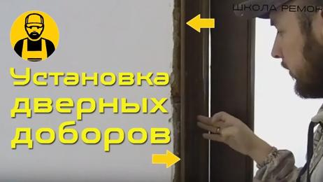 картинка к записи Обрамление проема доборами и наличниками