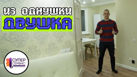 картинка для поста Перепланировка квартиры из однокомнатной в двухкомнатную фото и идеи