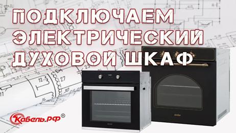 картинка для поста Подключение электрического духового шкафа к электросети