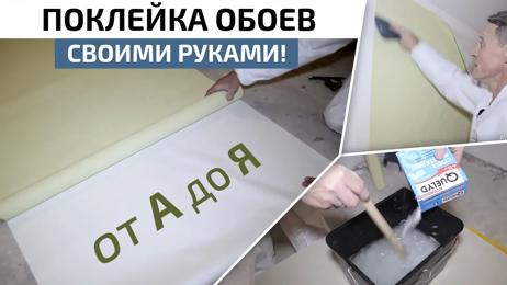 картинка для поста Поклейка стен обоями