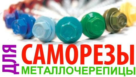 картинка для поста Саморезы по металлу кровельные размеры