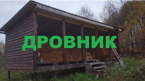 картинка для поста Сарай для дров своими руками