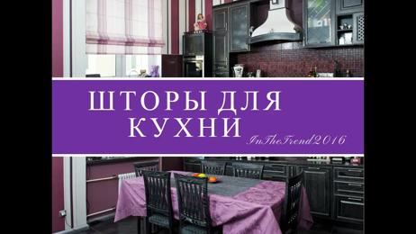 картинка для поста Шторы кухня дизайн фото