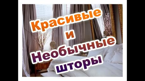 картинка для поста Шторы своими руками фото оригинальные идеи