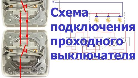 картинка для поста Установка проходного выключателя схема