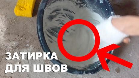 картинка к записи Затирка для плитки своими руками