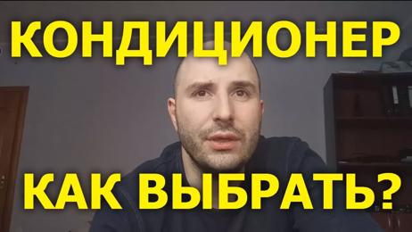 картинка для поста Как правильно выбрать кондиционер в квартиру