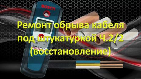 картинка для поста Как узнать где в стене обрыв провода