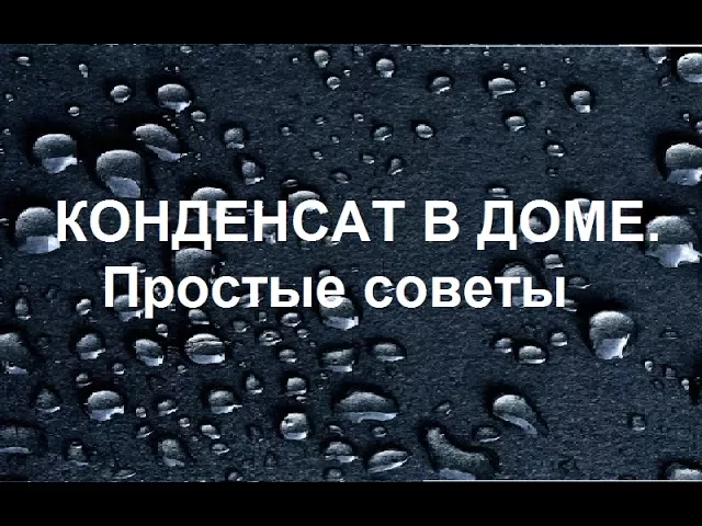 изображение картинка для статьи конденсат на потолке в частном доме