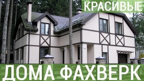 картинка для поста Проекты домов в стиле фахверк