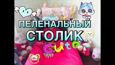 картинка для поста Столик пеленальный на кровать